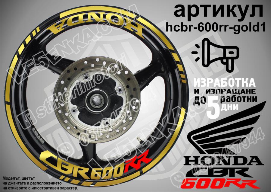 Honda CBR 600rr Gold надписи и кантове за джанти