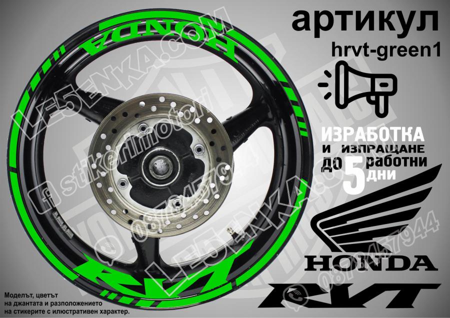 Honda RVT Green надписи и кантове за джанти