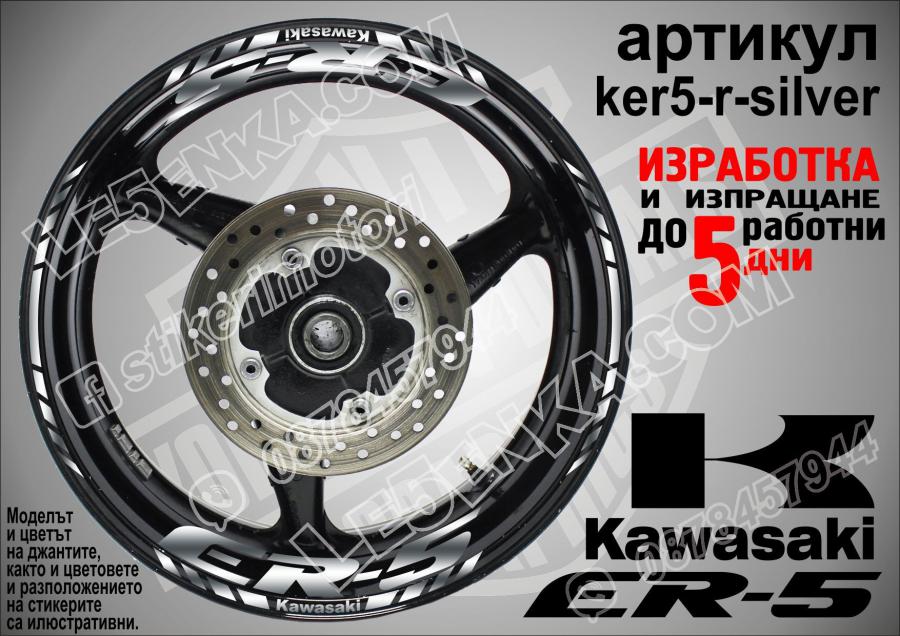 Kawasaki Er-5 Silver надписи и кантове за джанти