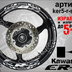 Kawasaki Er-5 Silver надписи и кантове за джанти