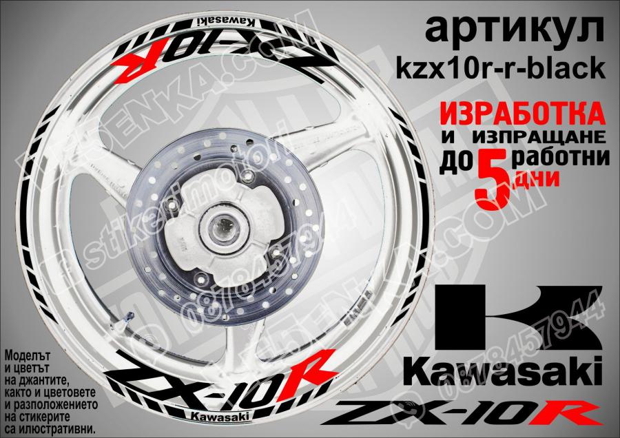 Kawasaki Zx-10r Black надписи и кантове за джанти