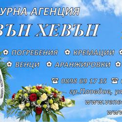 Венци и аранжировки от естествени и изкуствени цветя