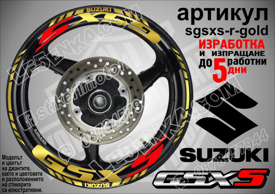 Suzuki Gsx-s Gold надписи и кантове за джанти