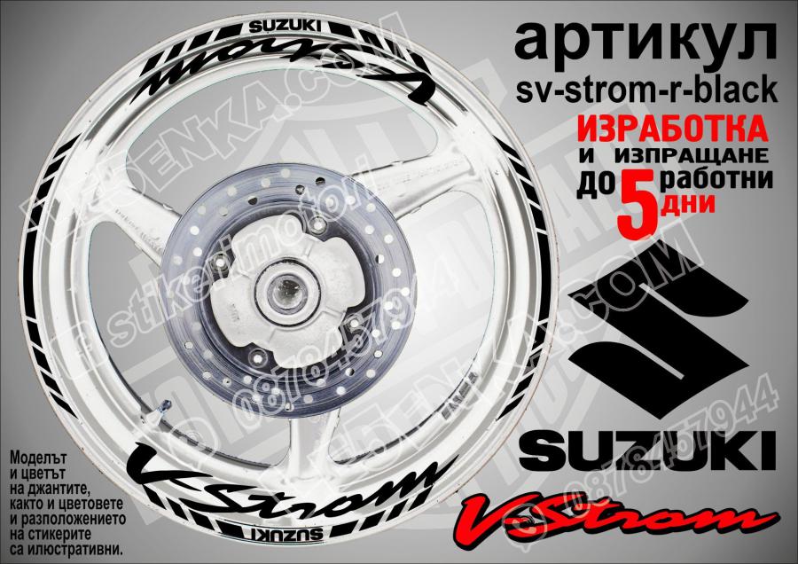 Suzuki V-strom Black надписи и кантове за джанти