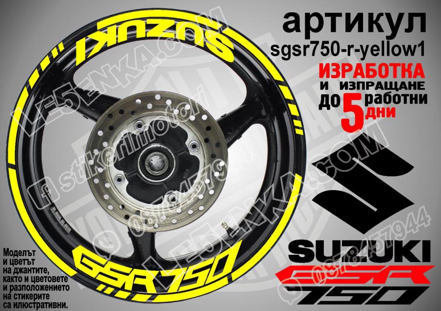 Suzuki GSR 750 Yellow надписи и кантове за джанти