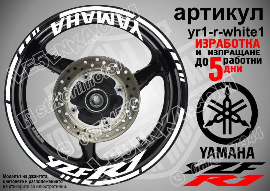 Yamaha R1 White надписи и кантове за джанти