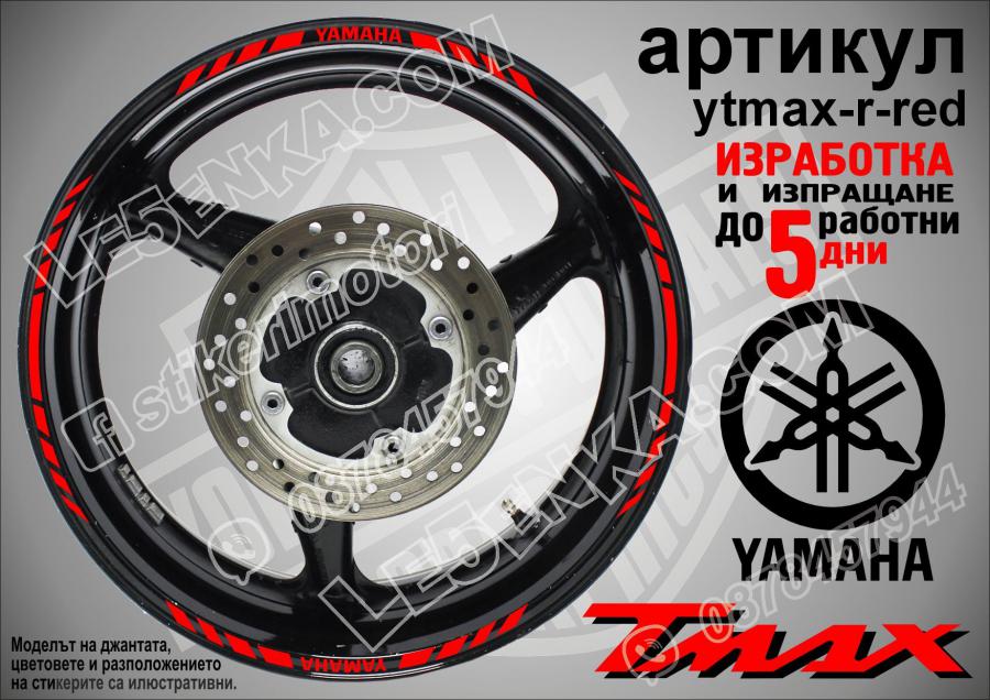 Yamaha Tmax Red кантове за джанти