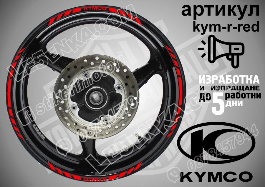 Kymco Red кантове за джанти