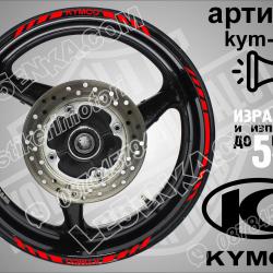 Kymco Red кантове за джанти