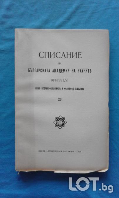 Списание на Българската академия на науките. Кн. 28  1937