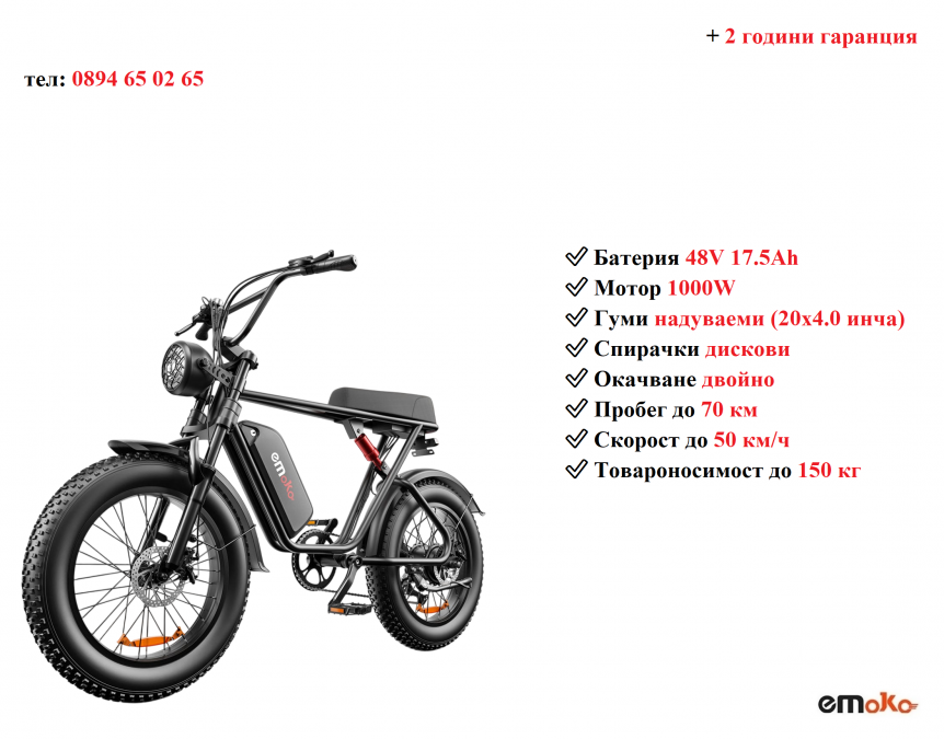 Електрически велосипед колело Emoko C91 1000w 17.5ah