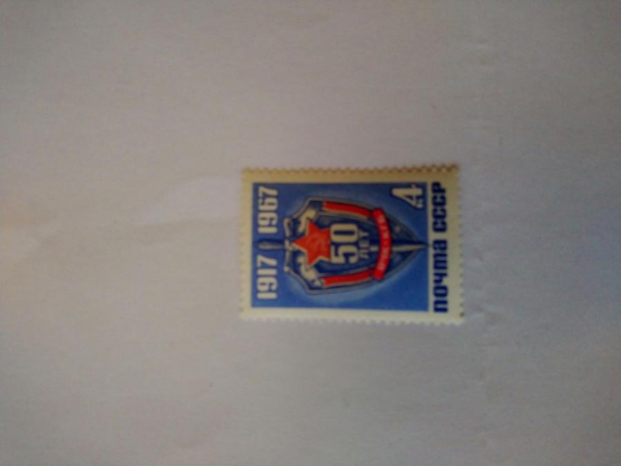 Пощенска марка от Ссср 1967 г.