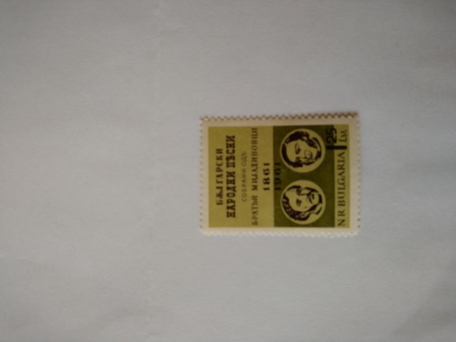 Пощенска марка от България 1961 г.