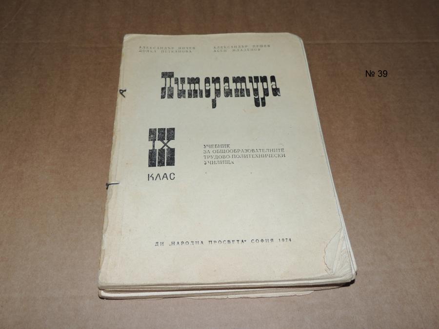 Литература 9 клас