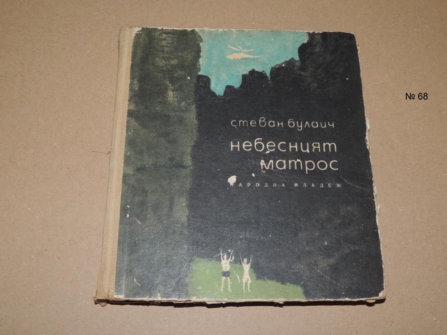 Небесният матрос
