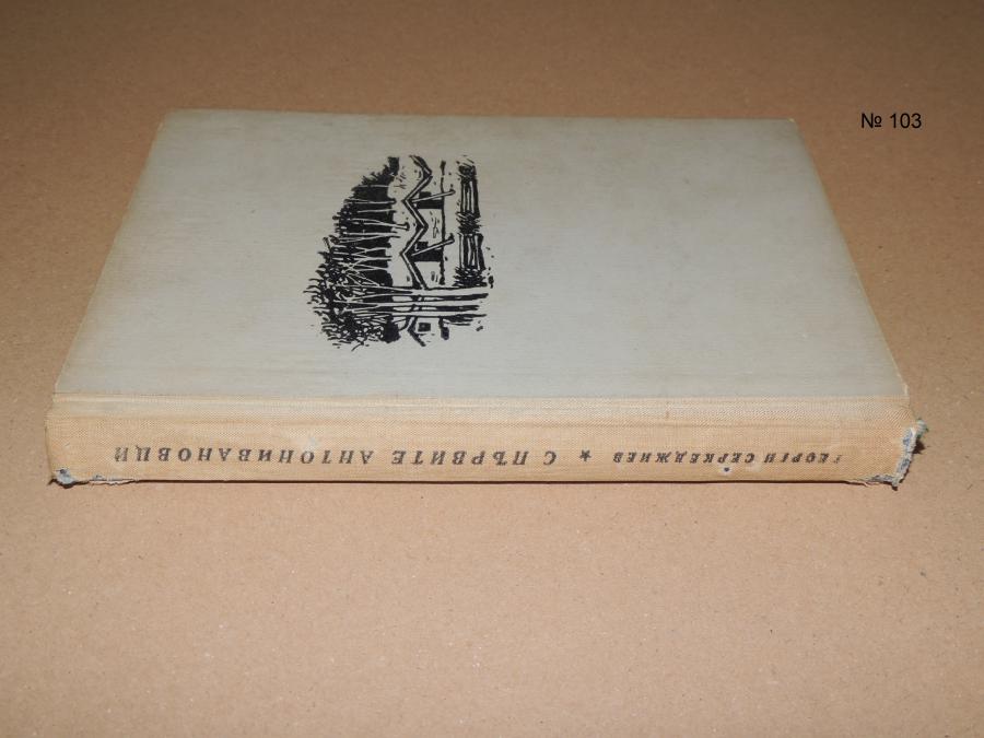 С първите Антонивановци - Георги Серкеджиев