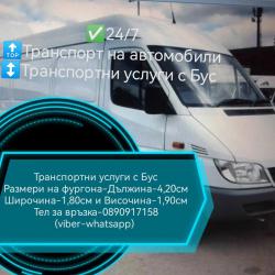 Транспортни услуги с бус - Транспорт на автомобили