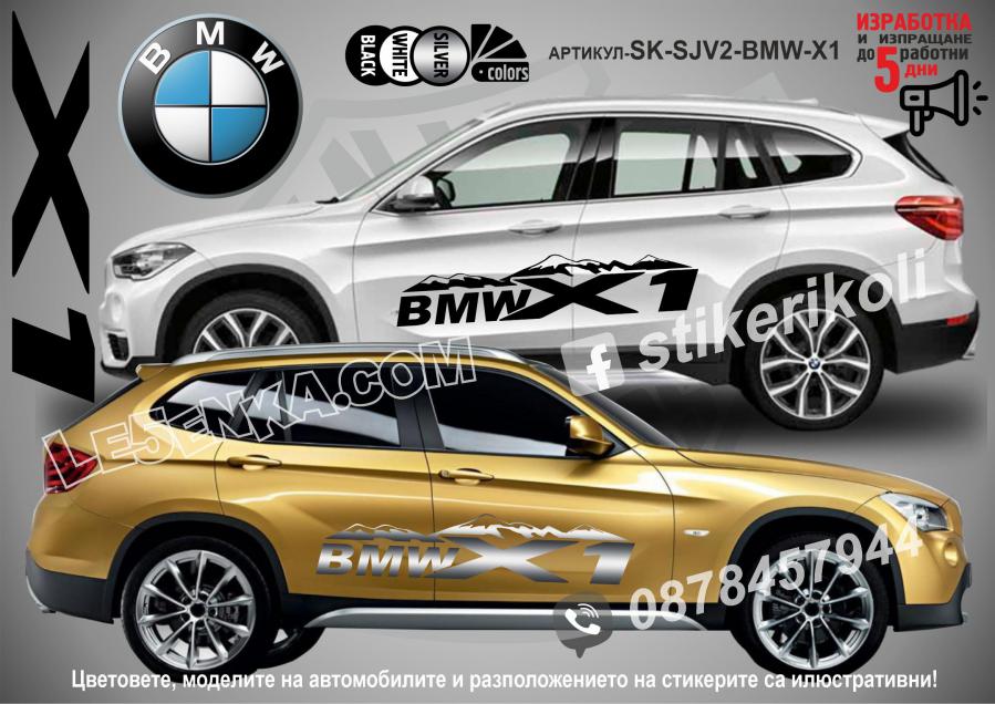 BMW X1 стикери