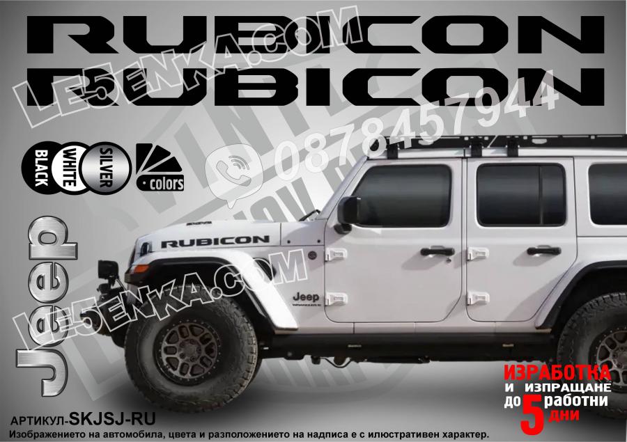 Jeep Rubicon надписи преден капак