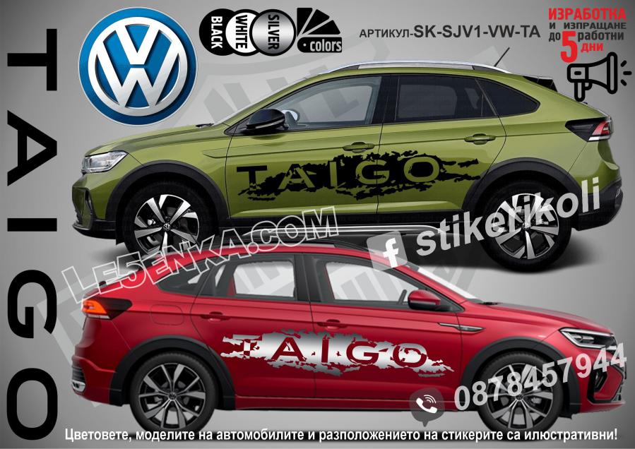 Volkswagen Taigo стикери