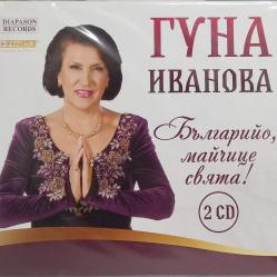 2 CD Гуна Иванова - Българийо, майчице свята