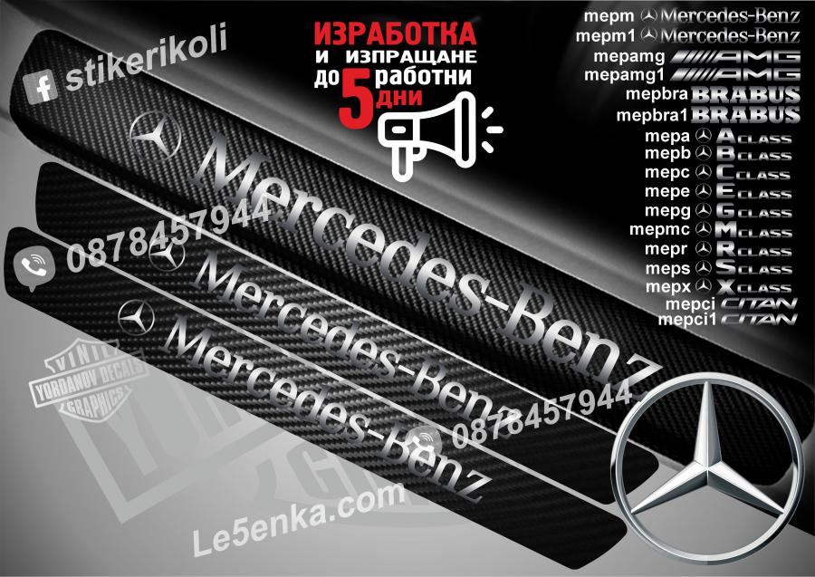 Mercedes-benz прагове от карбон