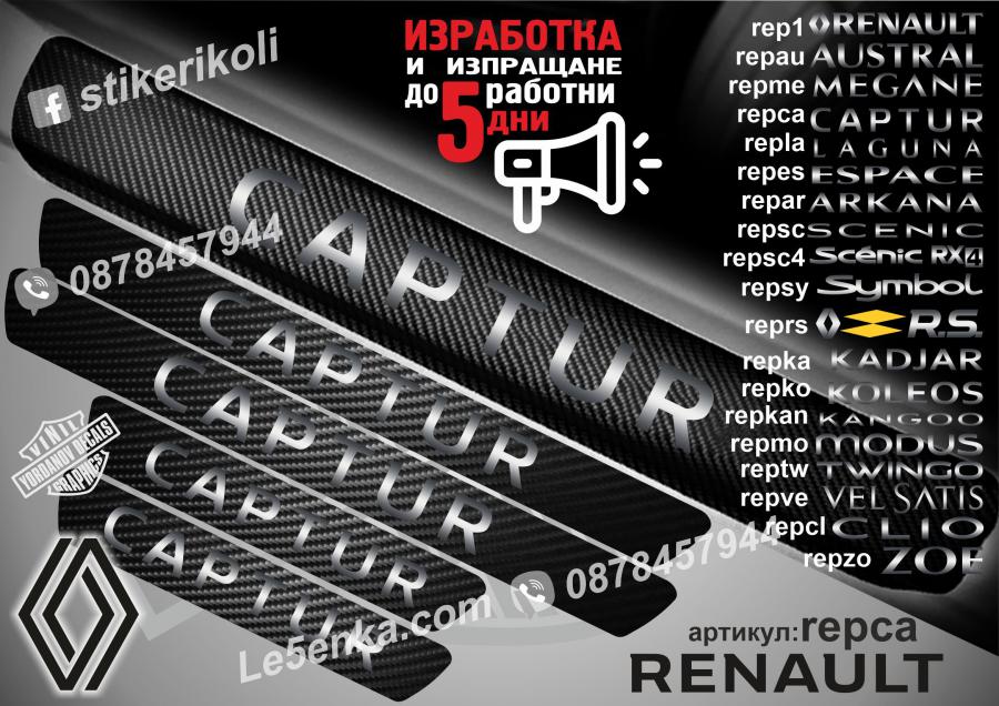 Renault Capture прагове от карбон