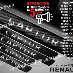 Renault Capture прагове от карбон