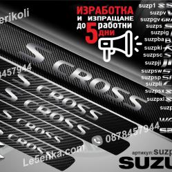 Suzuki S Cross прагове от карбон