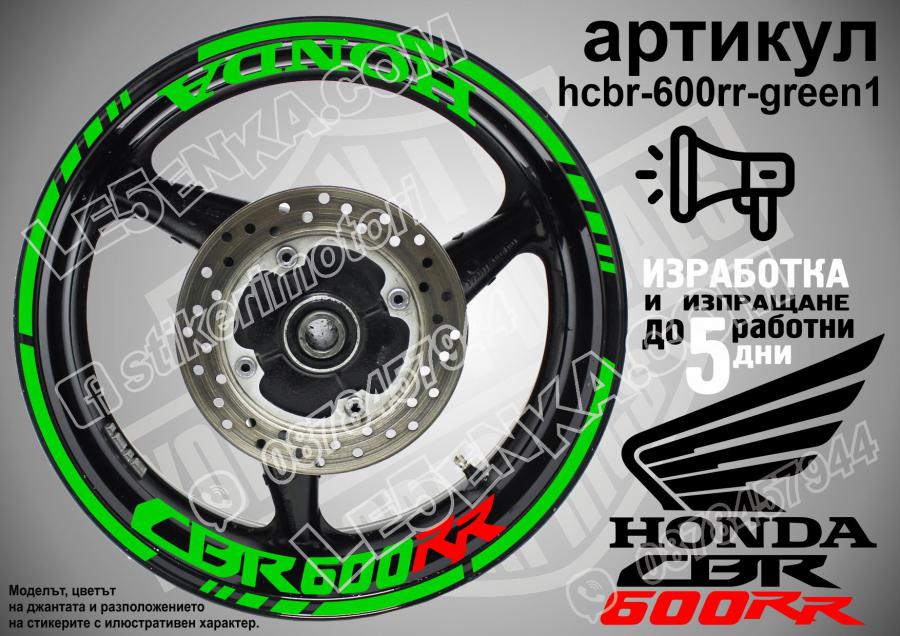 Honda CBR 600rr Green надписи и кантове за джанти