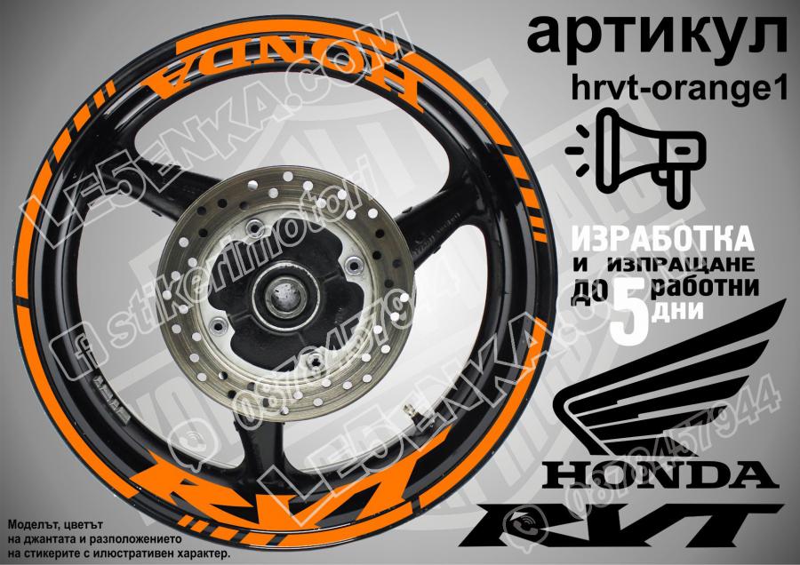 Honda RVT Orange надписи и кантове за джанти