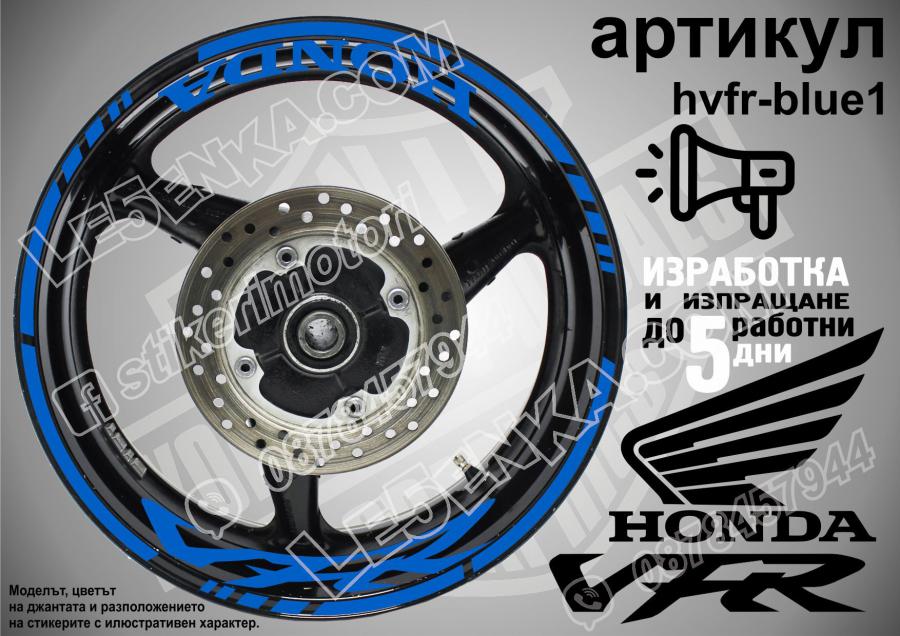 Honda VFR Blue надписи и кантове за джанти