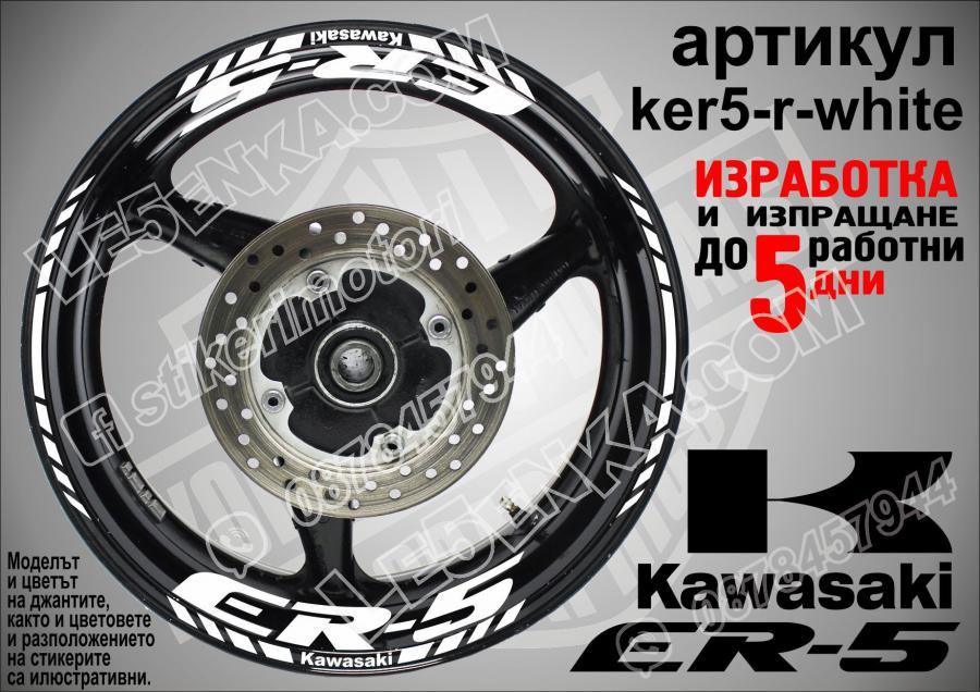 Kawasaki Er-5 White надписи и кантове за джанти