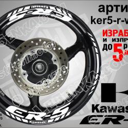 Kawasaki Er-5 White надписи и кантове за джанти