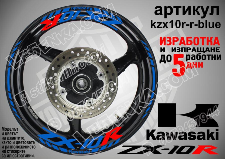 Kawasaki Zx-10r Blue надписи и кантове за джанти
