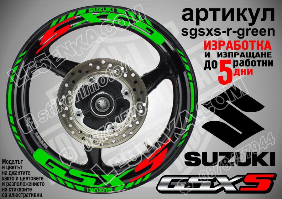 Suzuki Gsx-s Green надписи и кантове за джанти