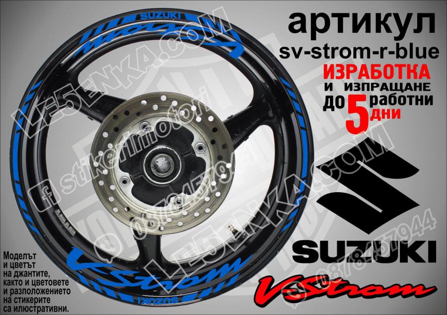 Suzuki V-strom Blue надписи и кантове за джанти