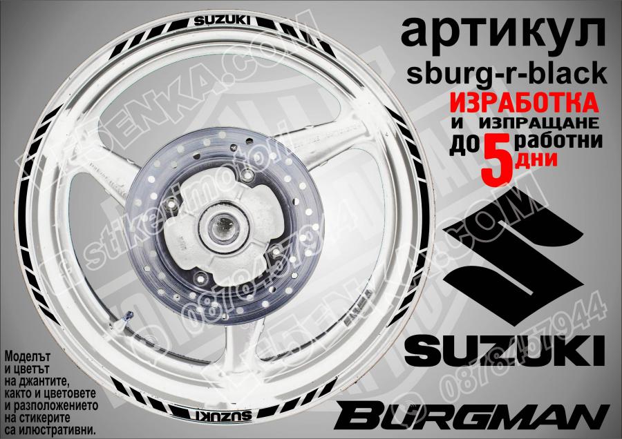 Suzuki Burgman Black кантове за джанти