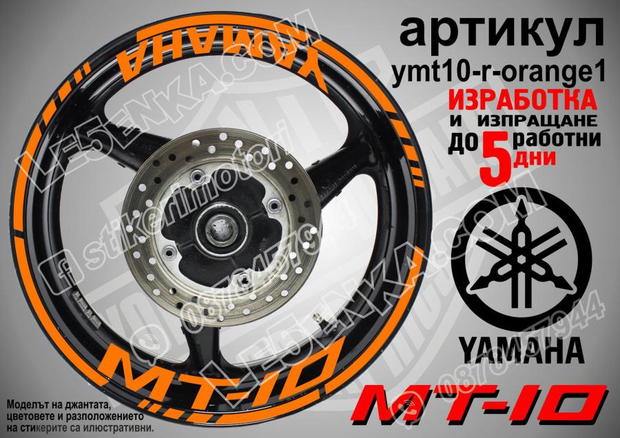 Yamaha Mt-10 Orange надписи и кантове за джанти