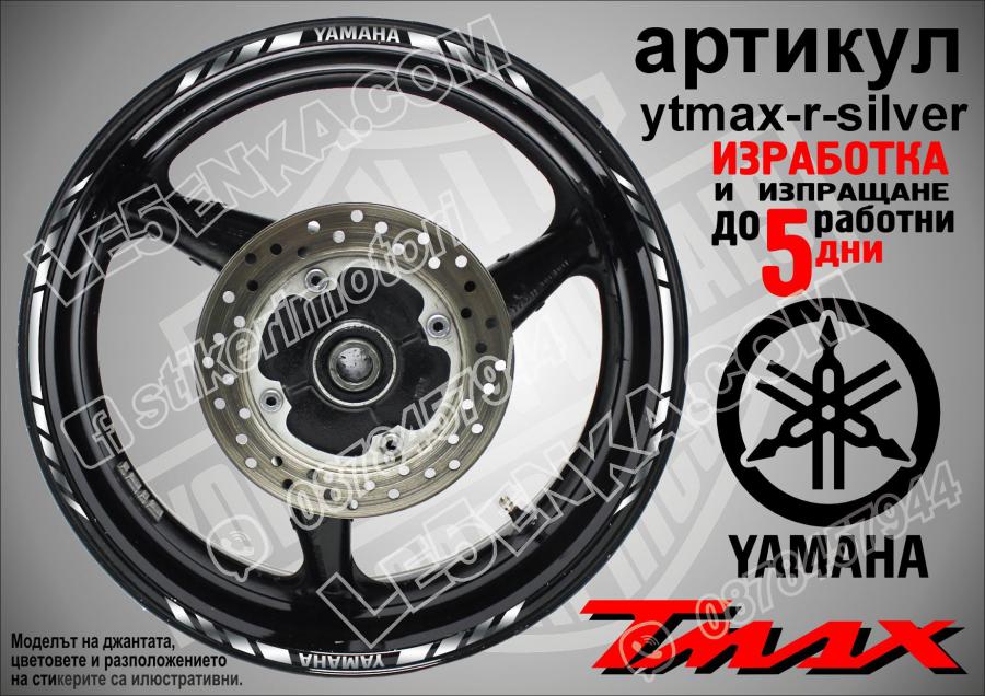 Yamaha Tmax Silver кантове за джанти
