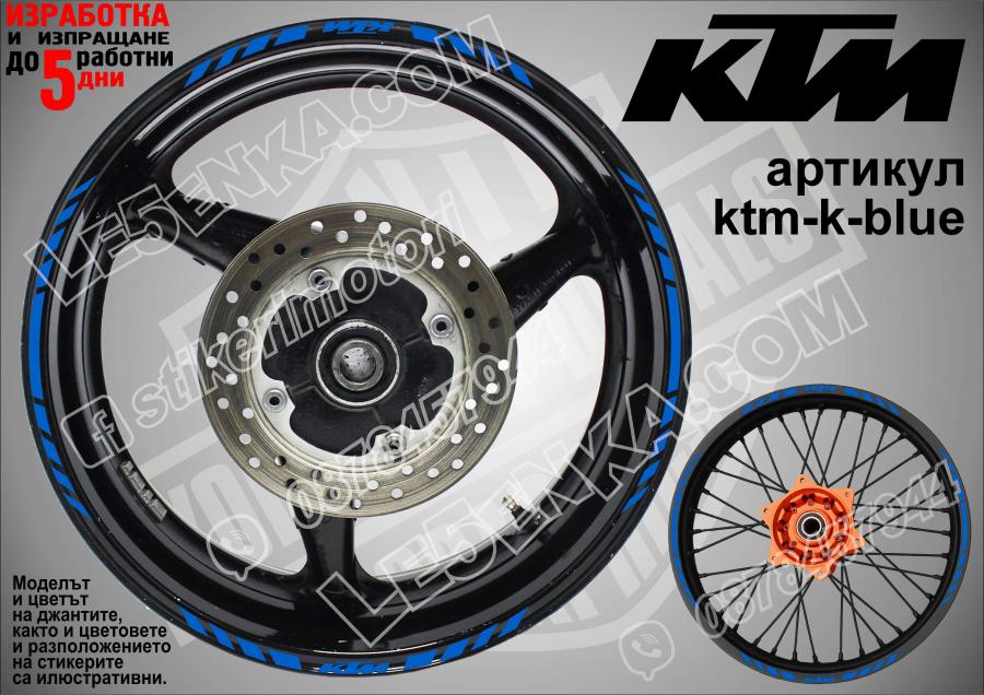 KTM Blue кантове за джанти