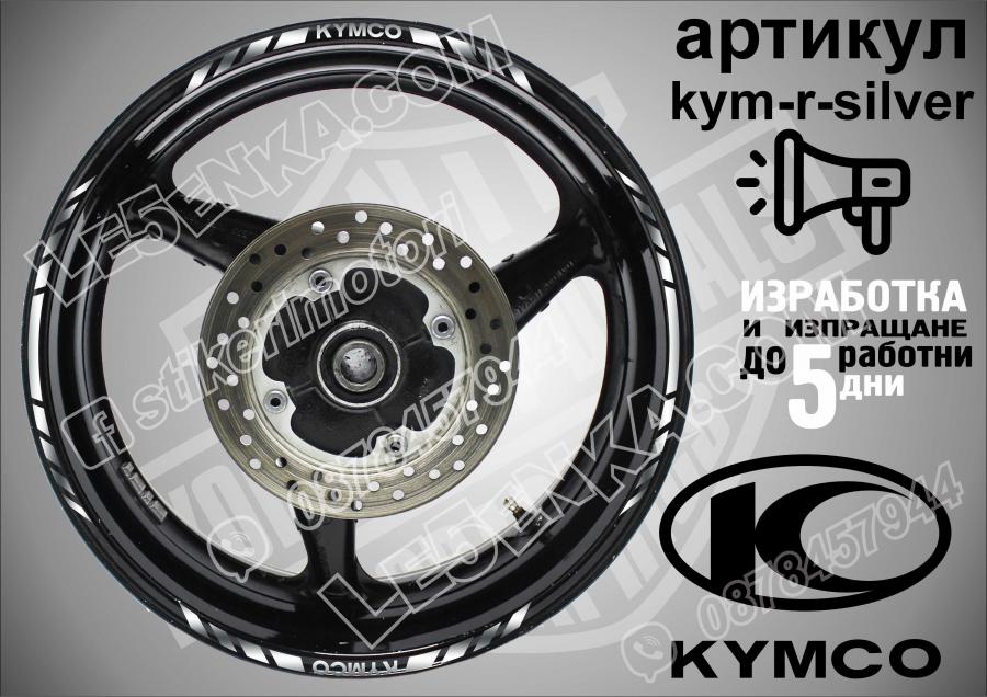 Kymco Silver кантове за джанти