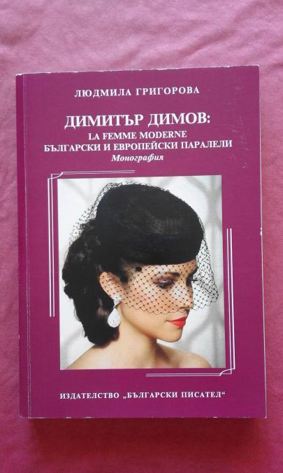 Димитър Димов La Femme Moderne. Български и европейски паралели
