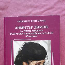 Димитър Димов La Femme Moderne. Български и европейски паралели