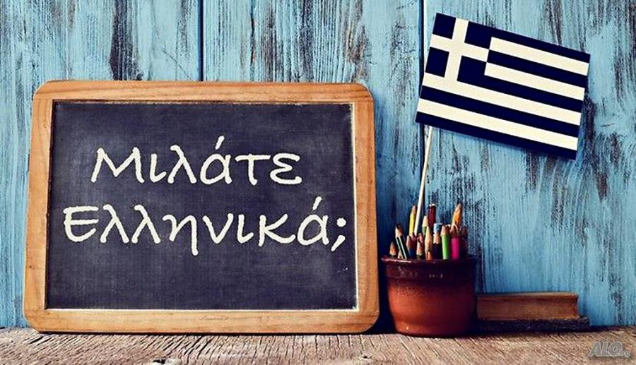 Курсове по Гръцки език А1-в2 ниво