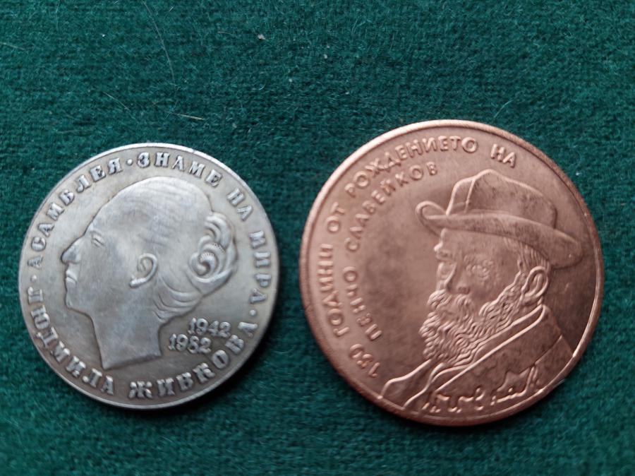 Две български монети за Нумизмати за 28 лв общо,