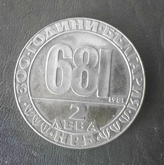 Възпоменателна монета от 1981 г. - 681г., серия във връзка 1300 БГ дър