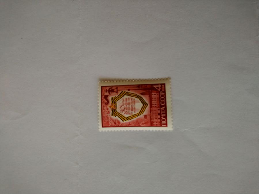 Пощенска марка от Ссср 1974 г.