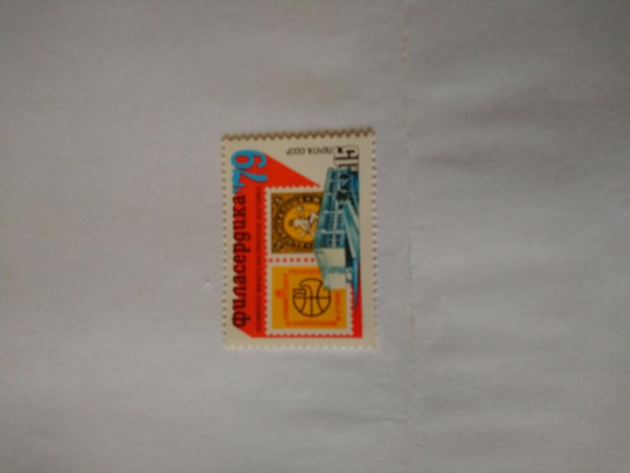 Пощенска марка от Ссср 1979 г.