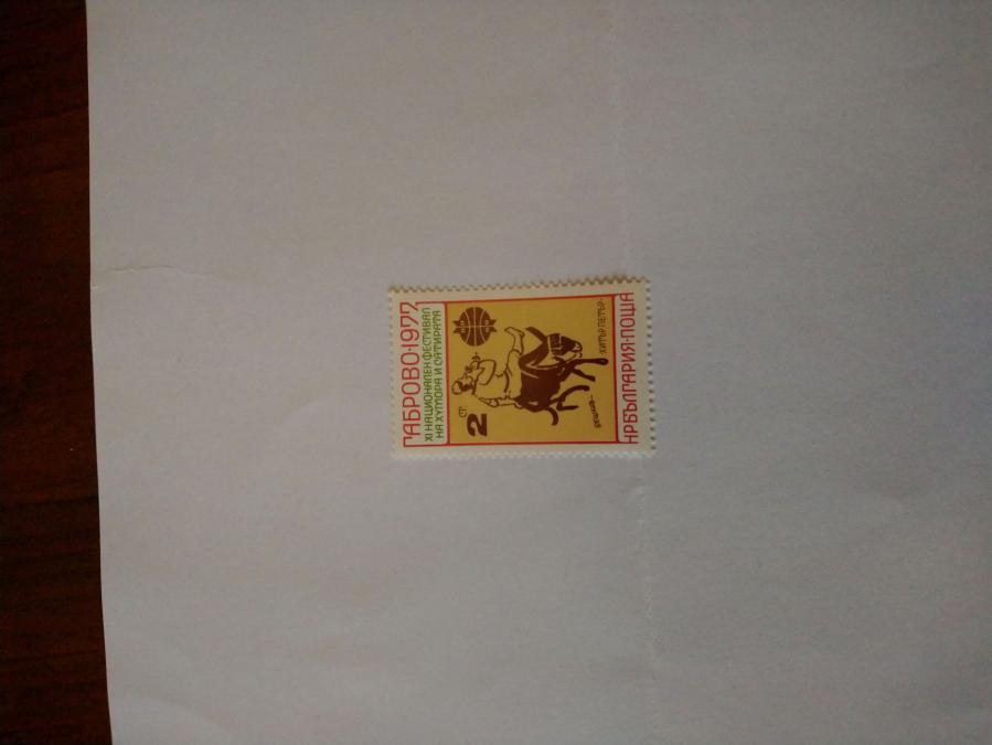 Пощенска марка от България 1977 г.